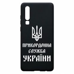 Чехол для Huawei P30 Пограничная служба Украины - PrintSalon