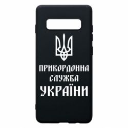 Чехол для Samsung S10+ Пограничная служба Украины - PrintSalon