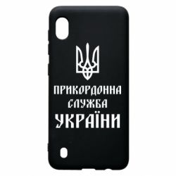 Чехол для Samsung A10 Пограничная служба Украины - PrintSalon