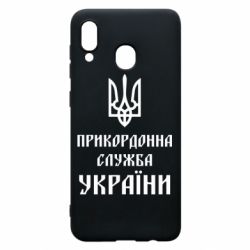 Чехол для Samsung A20 Пограничная служба Украины - PrintSalon