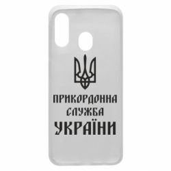 Чехол для Samsung A40 Пограничная служба Украины - PrintSalon