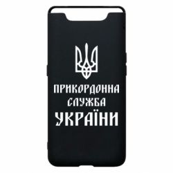 Чехол для Samsung A80 Пограничная служба Украины - PrintSalon