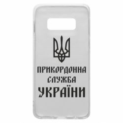 Чехол для Samsung S10e Пограничная служба Украины - PrintSalon