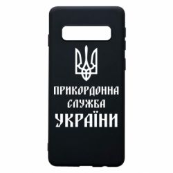 Чехол для Samsung S10 Пограничная служба Украины - PrintSalon