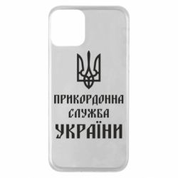Чехол для iPhone 11 Пограничная служба Украины - PrintSalon