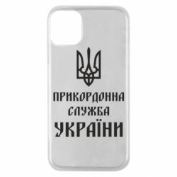 Чехол для iPhone 11 Pro Пограничная служба Украины - PrintSalon