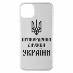 Чехол для iPhone 11 Pro Max Пограничная служба Украины - PrintSalon