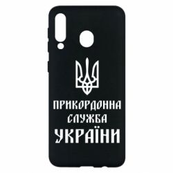 Чехол для Samsung M30 Пограничная служба Украины - PrintSalon