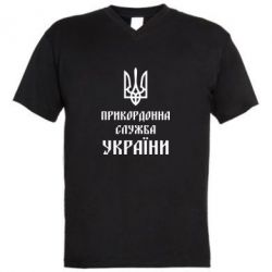 Мужская футболка  с V-образным вырезом Пограничная служба Украины - PrintSalon