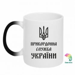 Чашка-хамелеон Пограничная служба Украины - PrintSalon