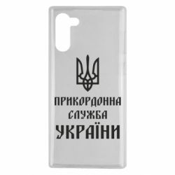 Чехол для Samsung Note 10 Пограничная служба Украины - PrintSalon