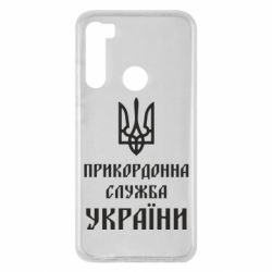 Чехол для Xiaomi Redmi Note 8 Пограничная служба Украины - PrintSalon