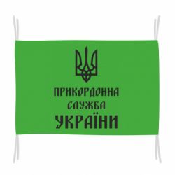 Флаг Пограничная служба Украины - PrintSalon