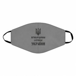 Маска многоразовая Пограничная служба Украины - PrintSalon