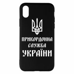 Чехол для iPhone X/Xs Пограничная служба Украины - PrintSalon