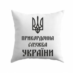 Подушка Пограничная служба Украины-PrintSalon Подушка Пограничная служба Украины