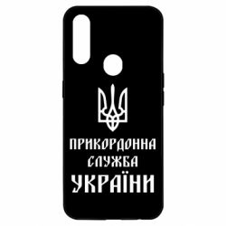 Чехол для Oppo A31 Пограничная служба Украины - PrintSalon