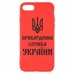 Чехол для iPhone SE 2020 Пограничная служба Украины - PrintSalon