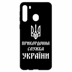 Чехол для Samsung A21 Пограничная служба Украины - PrintSalon