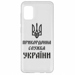 Чехол для Samsung A31 Пограничная служба Украины - PrintSalon