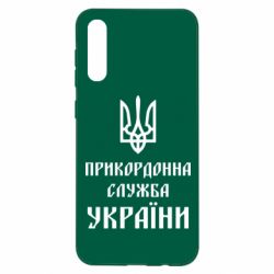 Чехол для Samsung A50 Пограничная служба Украины - PrintSalon