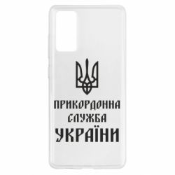 Чехол для Samsung S20 FE Пограничная служба Украины - PrintSalon