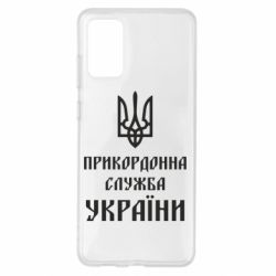 Чехол для Samsung S20+ Пограничная служба Украины - PrintSalon