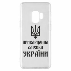 Чехол для Samsung S9 Пограничная служба Украины - PrintSalon