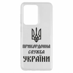Чехол для Samsung S20 Ultra Пограничная служба Украины - PrintSalon