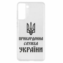 Чехол для Samsung S21+ Пограничная служба Украины - PrintSalon