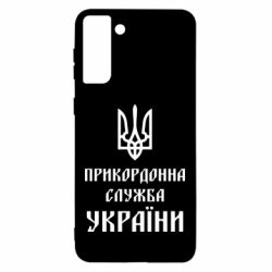 Чехол для Samsung S21 Ultra Пограничная служба Украины - PrintSalon