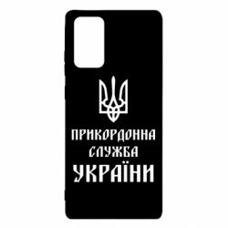 Чехол для Samsung Note 20 Пограничная служба Украины - PrintSalon