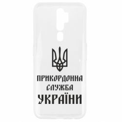 Чехол для Oppo A5/A9 2020 Пограничная служба Украины - PrintSalon