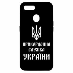 Чехол для Oppo A5s/A12 Пограничная служба Украины - PrintSalon