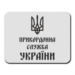 Коврик для мыши Пограничная служба Украины - PrintSalon