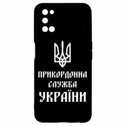 Чехол для Oppo A52/A72/A92 Пограничная служба Украины - PrintSalon