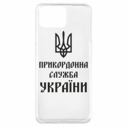 Чехол для Oppo A73 Пограничная служба Украины - PrintSalon