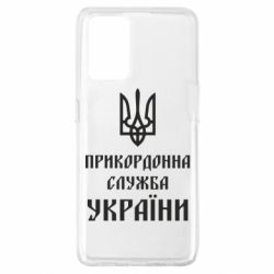 Чехол для Oppo A74 4G Пограничная служба Украины - PrintSalon