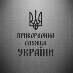 Наклейка Пограничная служба Украины - PrintSalon