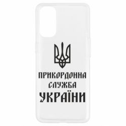 Чехол для Oppo Reno 4 Пограничная служба Украины - PrintSalon