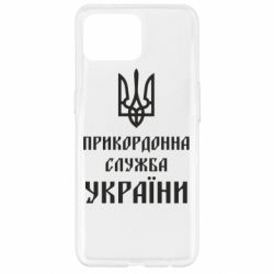 Чехол для Oppo Reno 4 Lite Пограничная служба Украины - PrintSalon