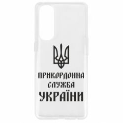 Чехол для Oppo Reno 4 Pro Пограничная служба Украины - PrintSalon