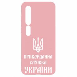 Чехол для Xiaomi Mi10/10 Pro Пограничная служба Украины - PrintSalon