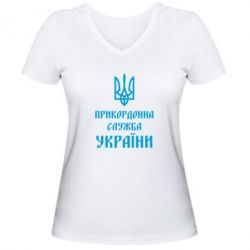 Женская футболка с V-образным вырезом Пограничная служба Украины - PrintSalon