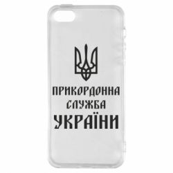 Чехол для iPhone5/5S/SE Пограничная служба Украины - PrintSalon