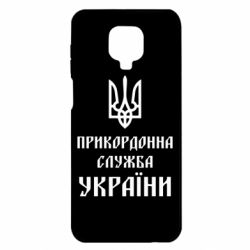 Чехол для Xiaomi Redmi Note 9S/9Pro/9Pro Max Пограничная служба Украины - PrintSalon