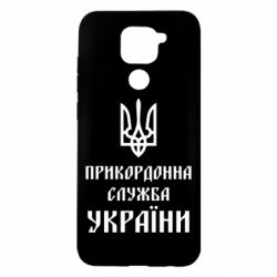 Чехол для Xiaomi Redmi Note 9/Redmi 10X Пограничная служба Украины - PrintSalon