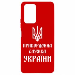 Чехол для Xiaomi Redmi Note 10 Pro Пограничная служба Украины - PrintSalon