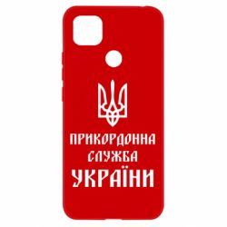 Чехол для Xiaomi Redmi 9c Пограничная служба Украины - PrintSalon