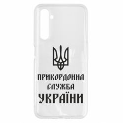 Чехол для Realme 6 Пограничная служба Украины - PrintSalon